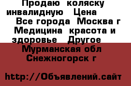 Продаю  коляску инвалидную › Цена ­ 5 000 - Все города, Москва г. Медицина, красота и здоровье » Другое   . Мурманская обл.,Снежногорск г.